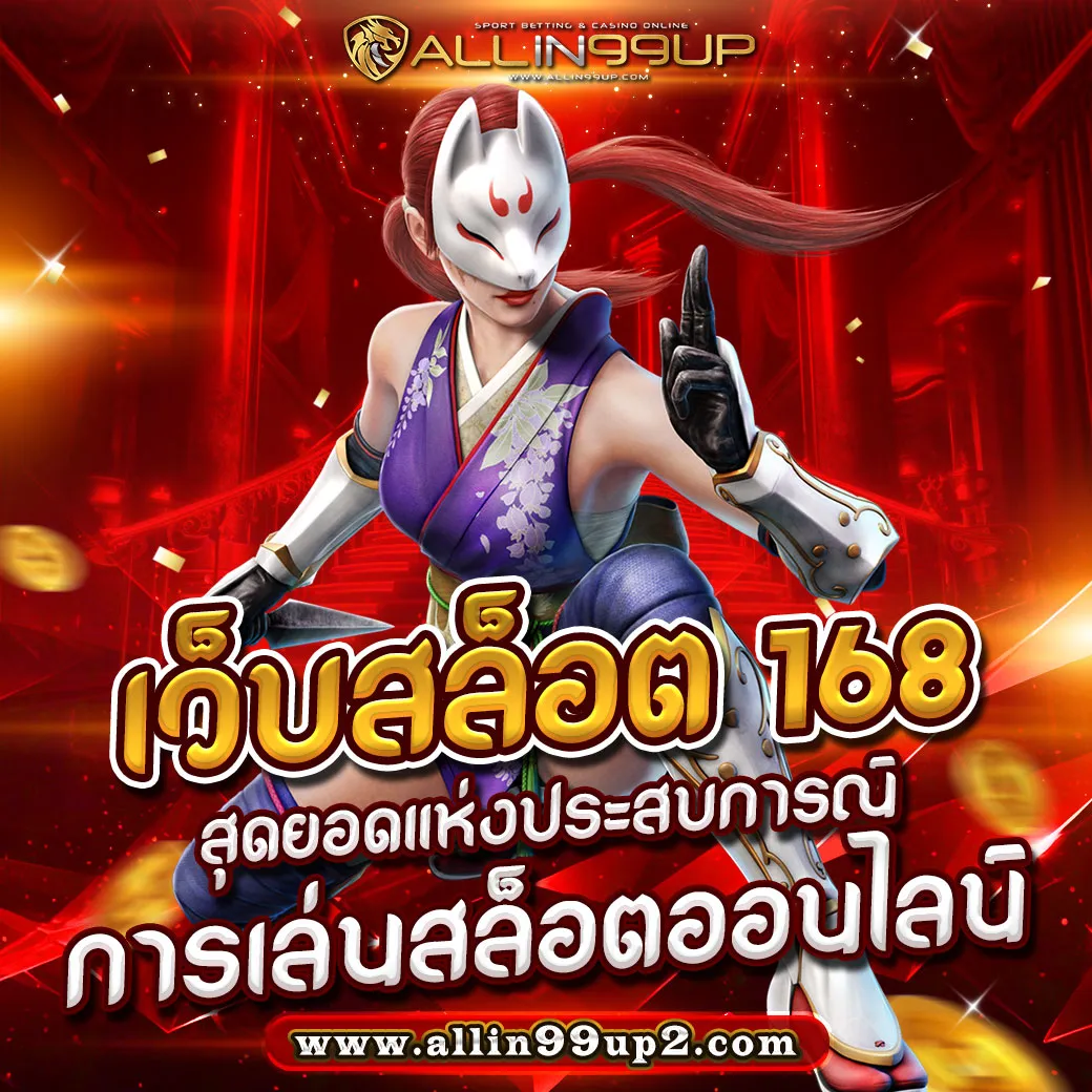 เว็บสล็อต 168 : สุดยอดแห่งประสบการณ์การเล่นสล็อตออนไลน์