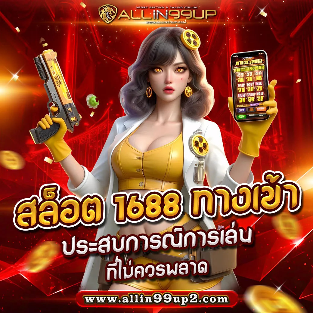 สล็อต 1688 ทางเข้า