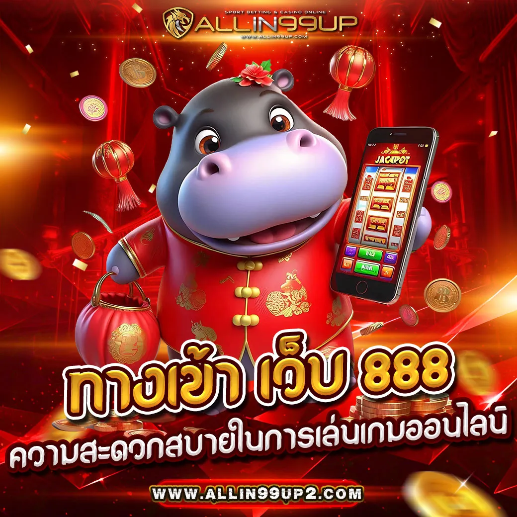 ทางเข้า เว็บ 888