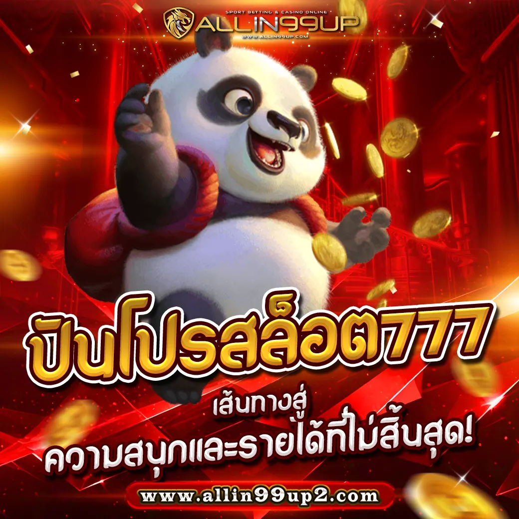 ปันโปรสล็อต777 เส้นทางสู่ความสนุกและรายได้ที่ไม่สิ้นสุด!