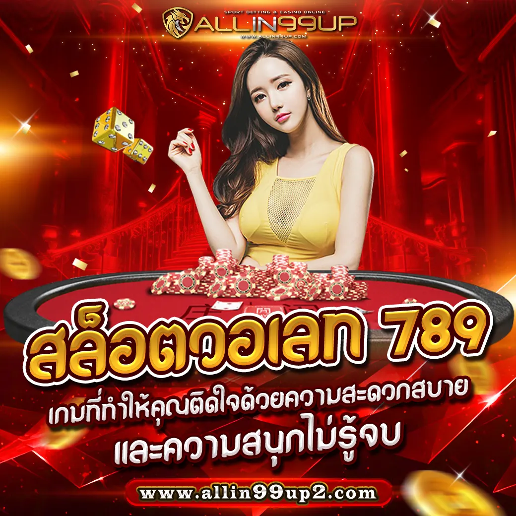 สล็อตวอเลท 789