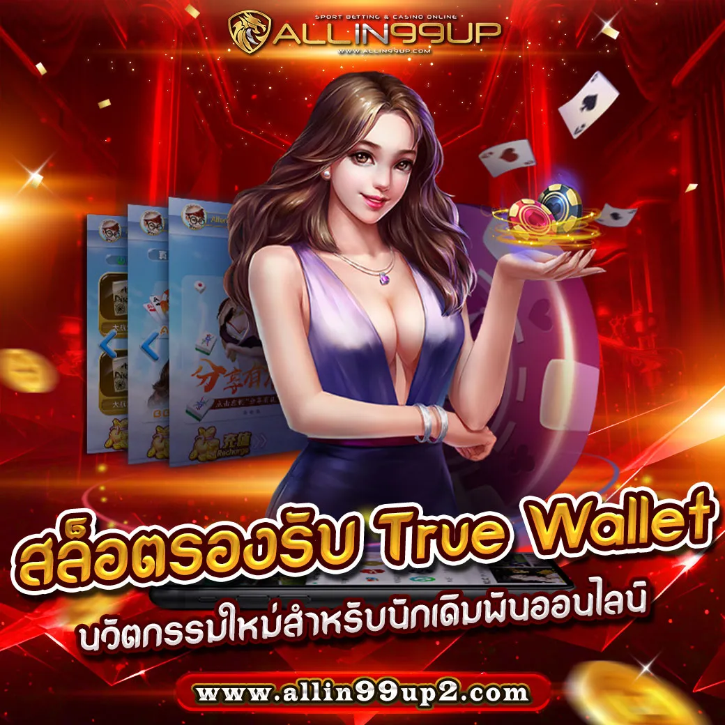 สล็อตรองรับ true wallet