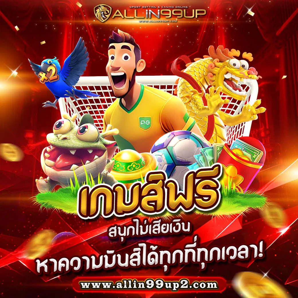 เกมส์ฟรี