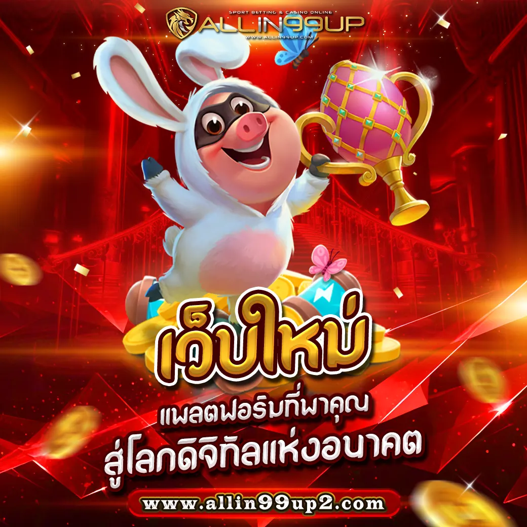 เว็บใหม่ : แพลตฟอร์มที่พาคุณสู่โลกดิจิทัลแห่งอนาคต