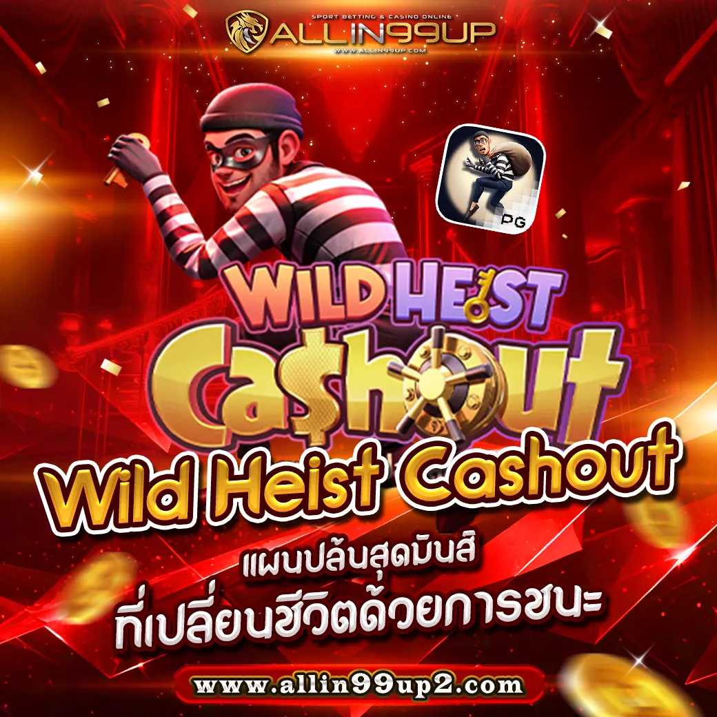 wild heist cashout