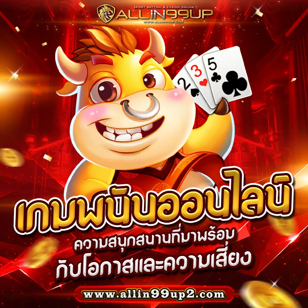 เกมพนันออนไลน์