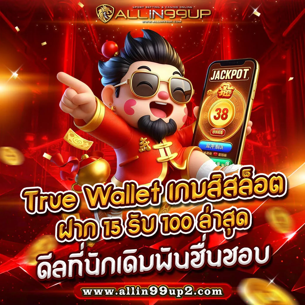 true wallet เกมส์สล็อต ฝาก15 รับ100 ล่าสุด