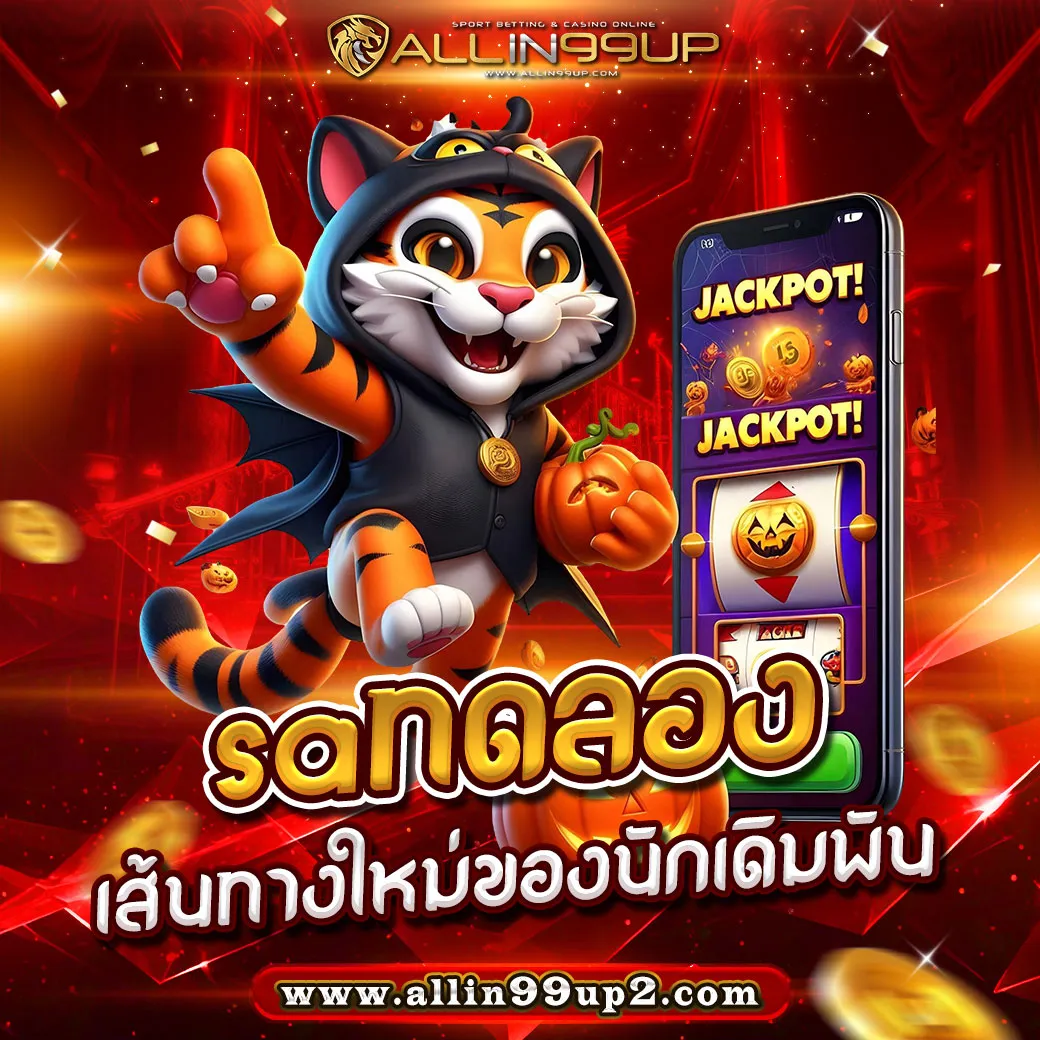 saทดลอง : เส้นทางใหม่ของนักเดิมพัน