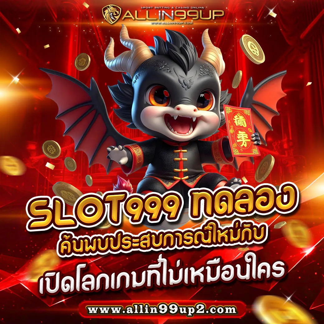 slot999 ทดลอง ค้นพบประสบการณ์ใหม่กับ : เปิดโลกเกมที่ไม่เหมือนใคร