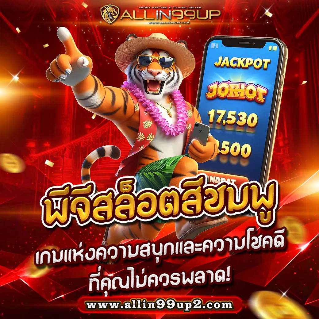 พีจีสล็อตสีชมพู : เกมแห่งความสนุกและความโชคดีที่คุณไม่ควรพลาด!