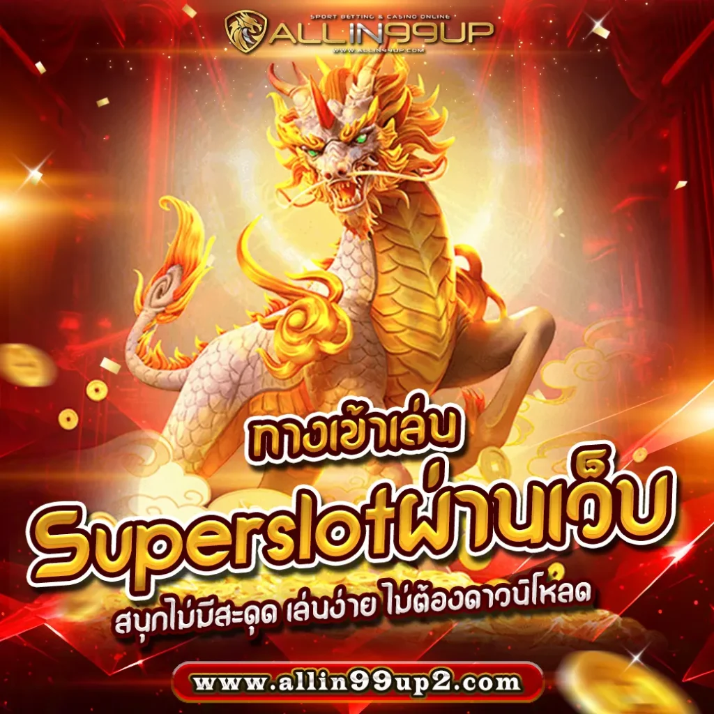 ทางเข้าเล่นsuperslotผ่านเว็บ : สนุกไม่มีสะดุด เล่นง่าย ไม่ต้องดาวน์โหลด ##