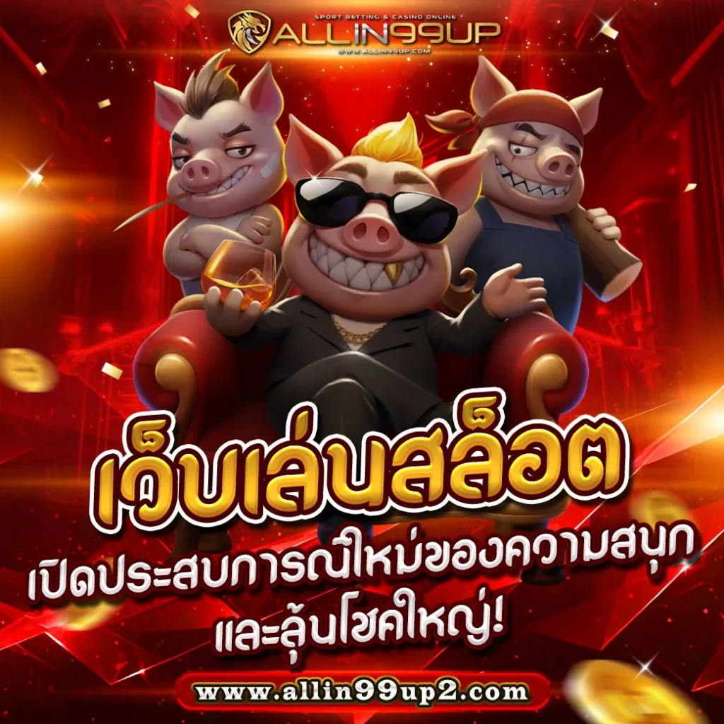 เว็บเล่นสล็อต : เปิดประสบการณ์ใหม่ของความสนุกและลุ้นโชคใหญ่!