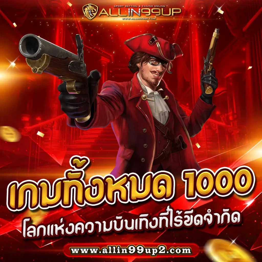 เกมทั้งหมด 1000 : โลกแห่งความบันเทิงที่ไร้ขีดจำกัด