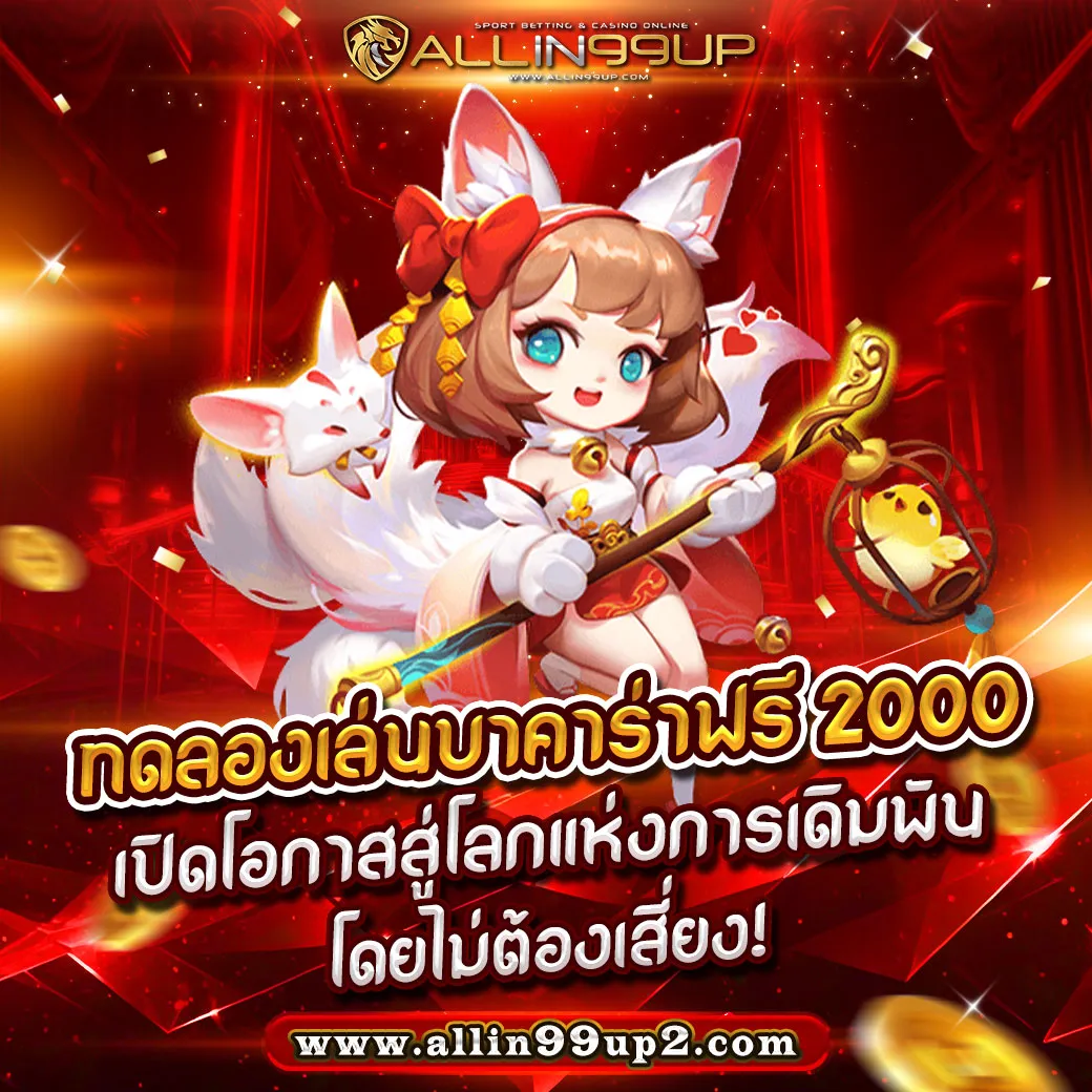 ทดลองเล่นบาคาร่าฟรี 2000