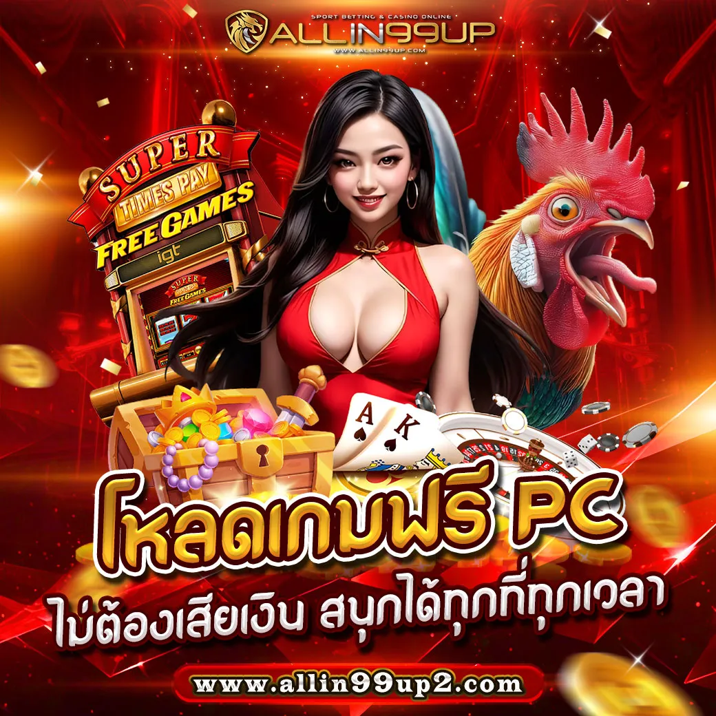 โหลดเกมฟรี pc