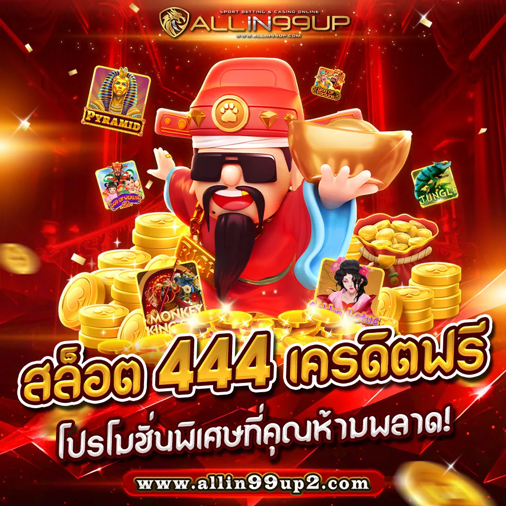 สล็อต 444 เครดิตฟรี