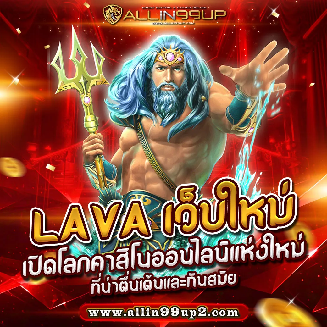 Lava เว็บใหม่ : เปิดโลกคาสิโนออนไลน์แห่งใหม่ที่น่าตื่นเต้นและทันสมัย