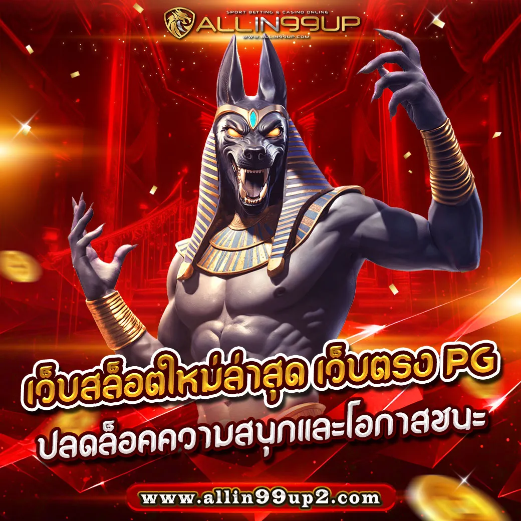 เว็บสล็อตใหม่ล่าสุด เว็บตรง pg