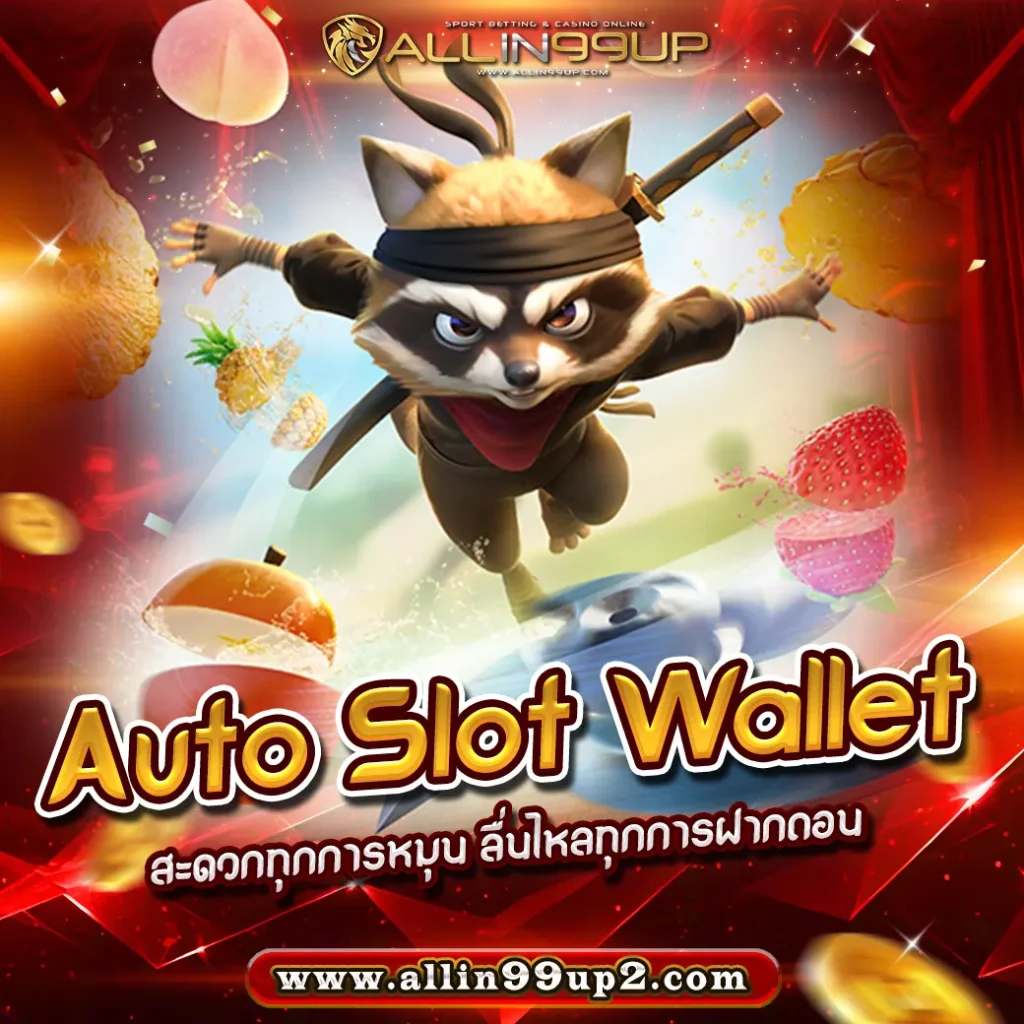 Auto Slot Wallet : สะดวกทุกการหมุน ลื่นไหลทุกการฝากถอน