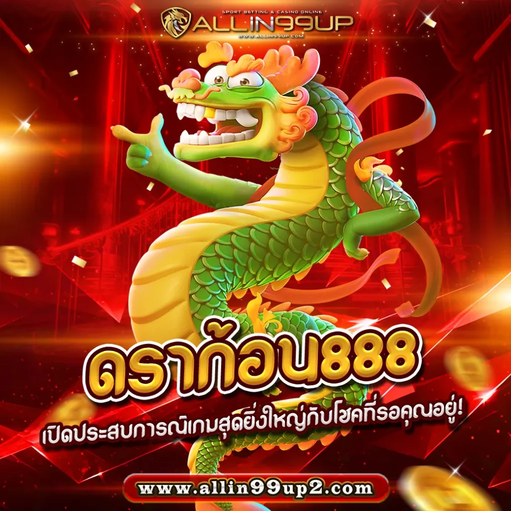 ดราก้อน888 : เปิดประสบการณ์เกมสุดยิ่งใหญ่กับโชคที่รอคุณอยู่!