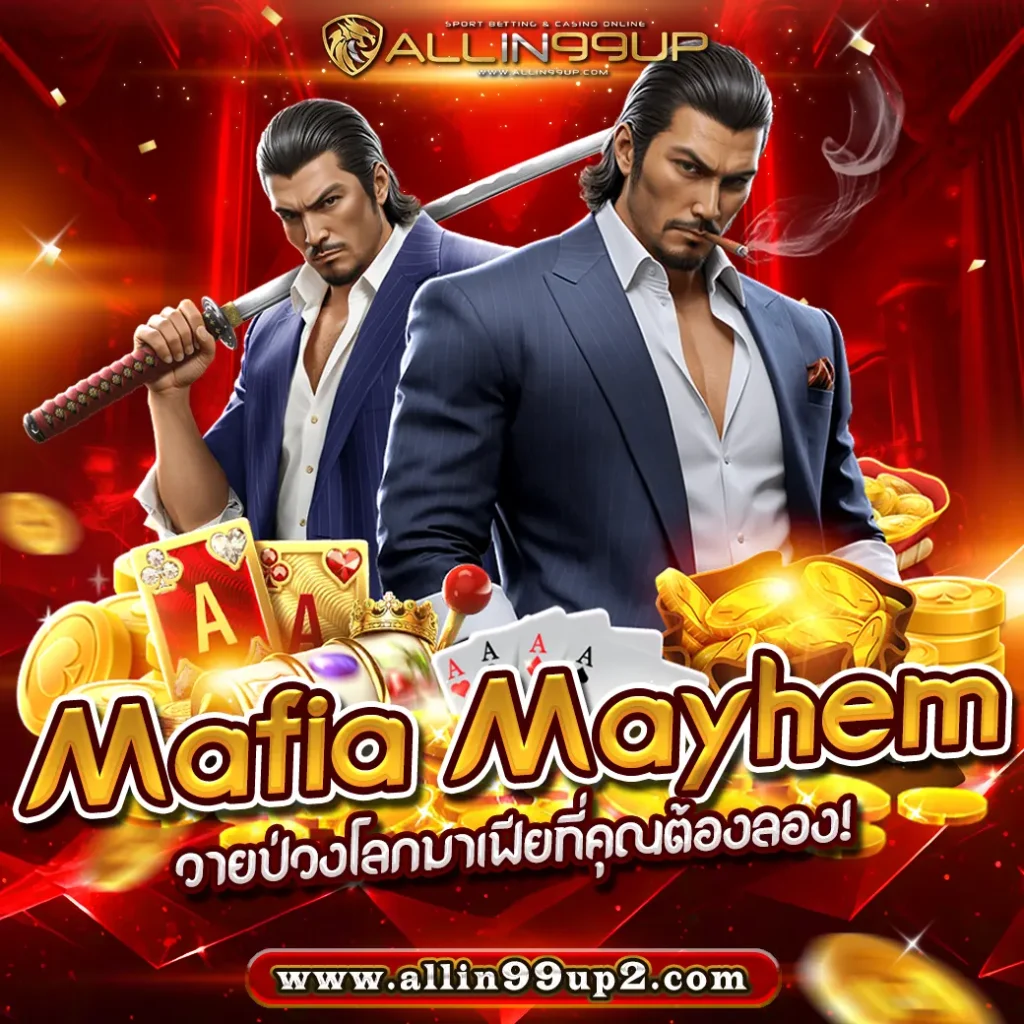 Mafia Mayhem : วายป่วงโลกมาเฟียที่คุณต้องลอง!