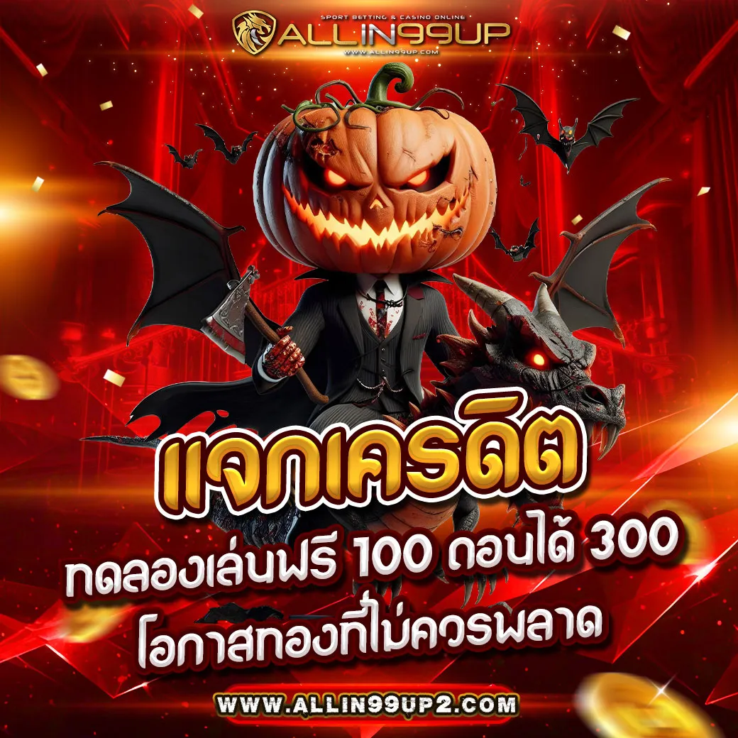 แจกเครดิต ทดลองเล่นฟรี 100 ถอนได้ 300