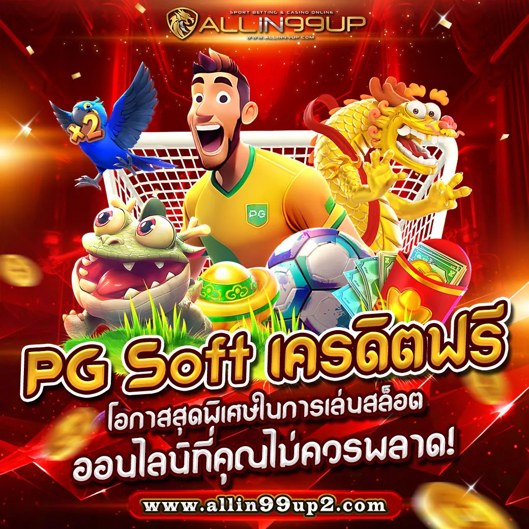 pg soft เครดิตฟรี