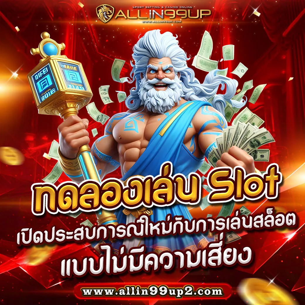 ทดลองเล่น Slot : เปิดประสบการณ์ใหม่กับการเล่นสล็อตแบบไม่มีความเสี่ยง