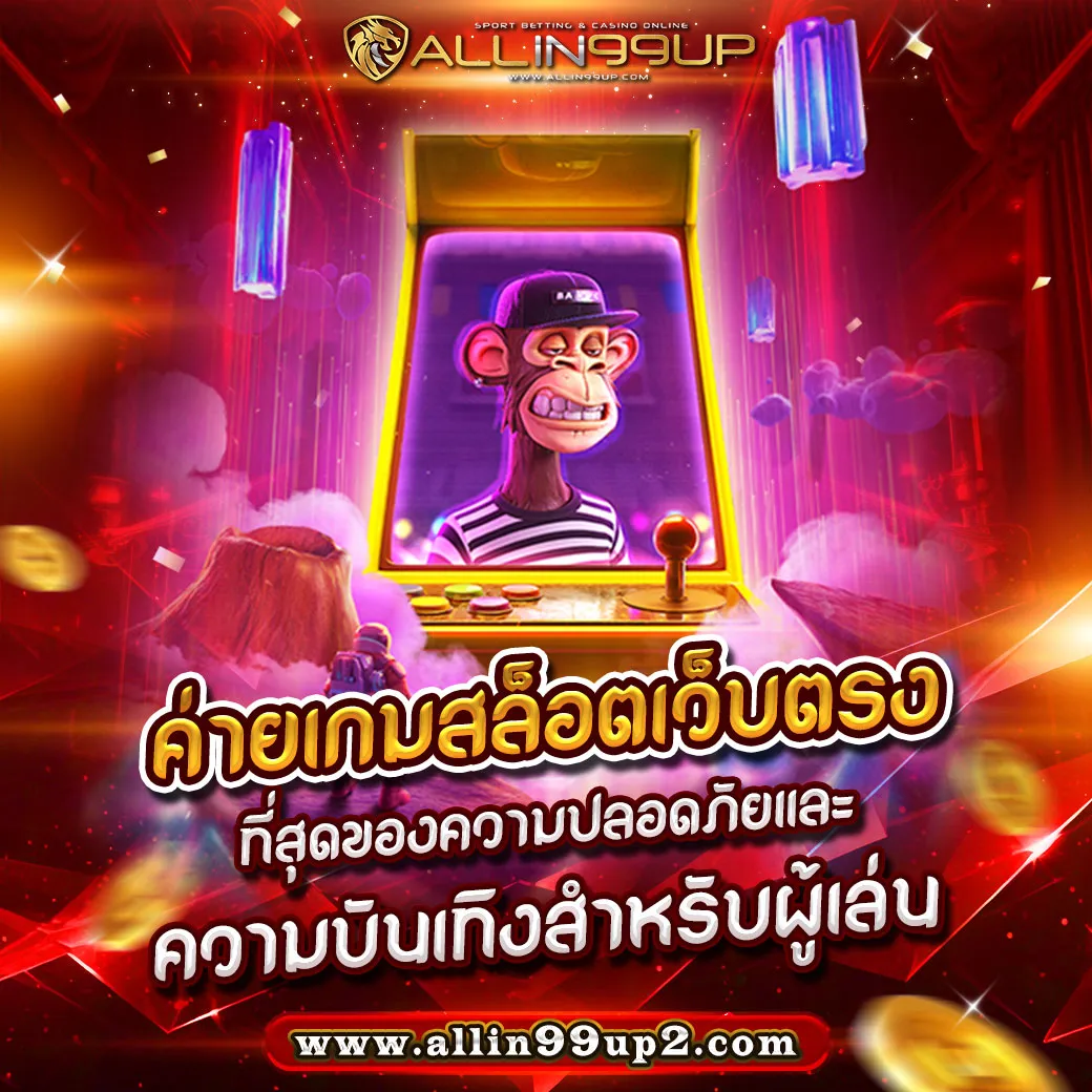 ค่ายเกมสล็อตเว็บตรง : ที่สุดของความปลอดภัยและความบันเทิงสำหรับผู้เล่น