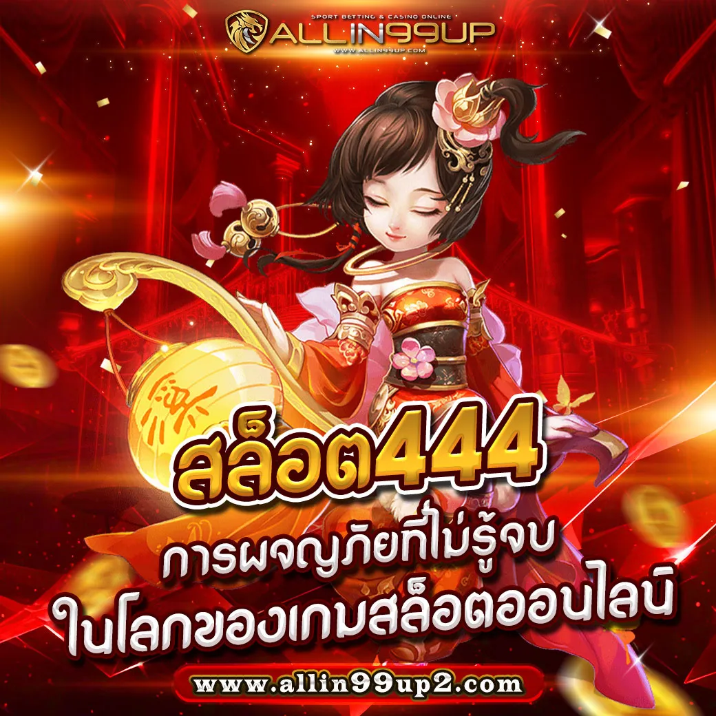 สล็อต444