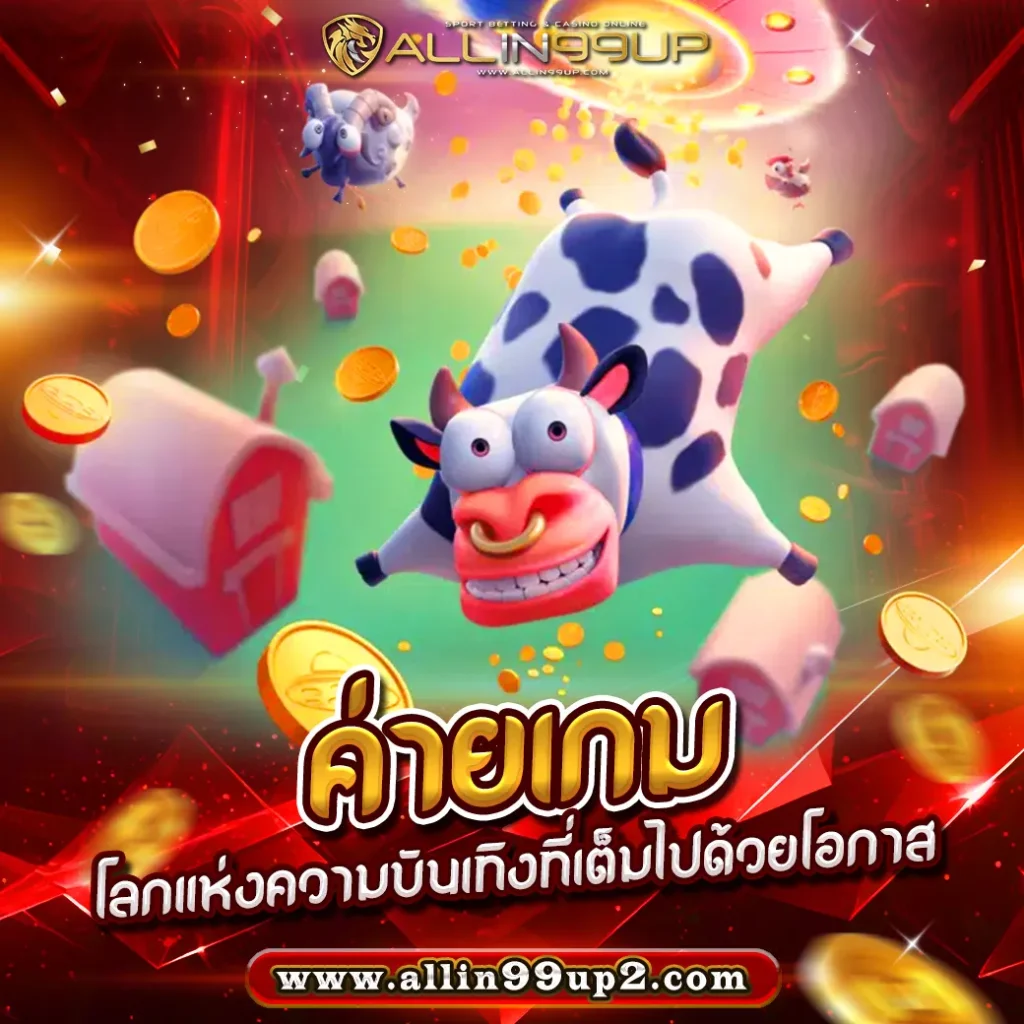 ค่ายเกม : โลกแห่งความบันเทิงที่เต็มไปด้วยโอกาส