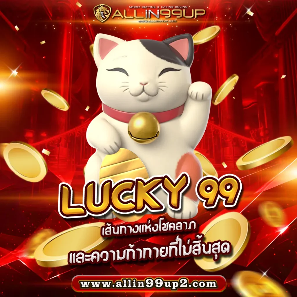 Lucky 99 : เส้นทางแห่งโชคลาภและความท้าทายที่ไม่สิ้นสุด