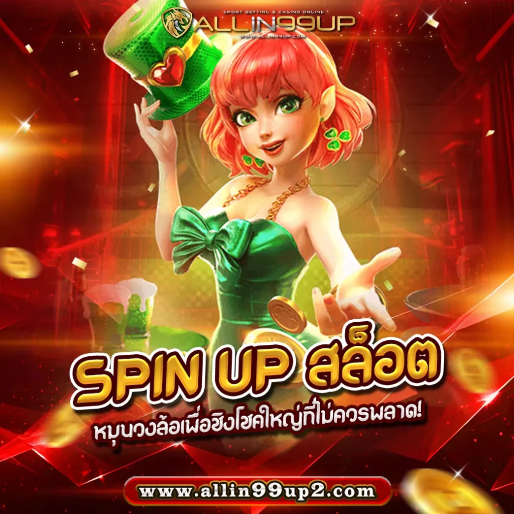 Spin Up สล็อต : หมุนวงล้อเพื่อชิงโชคใหญ่ที่ไม่ควรพลาด!