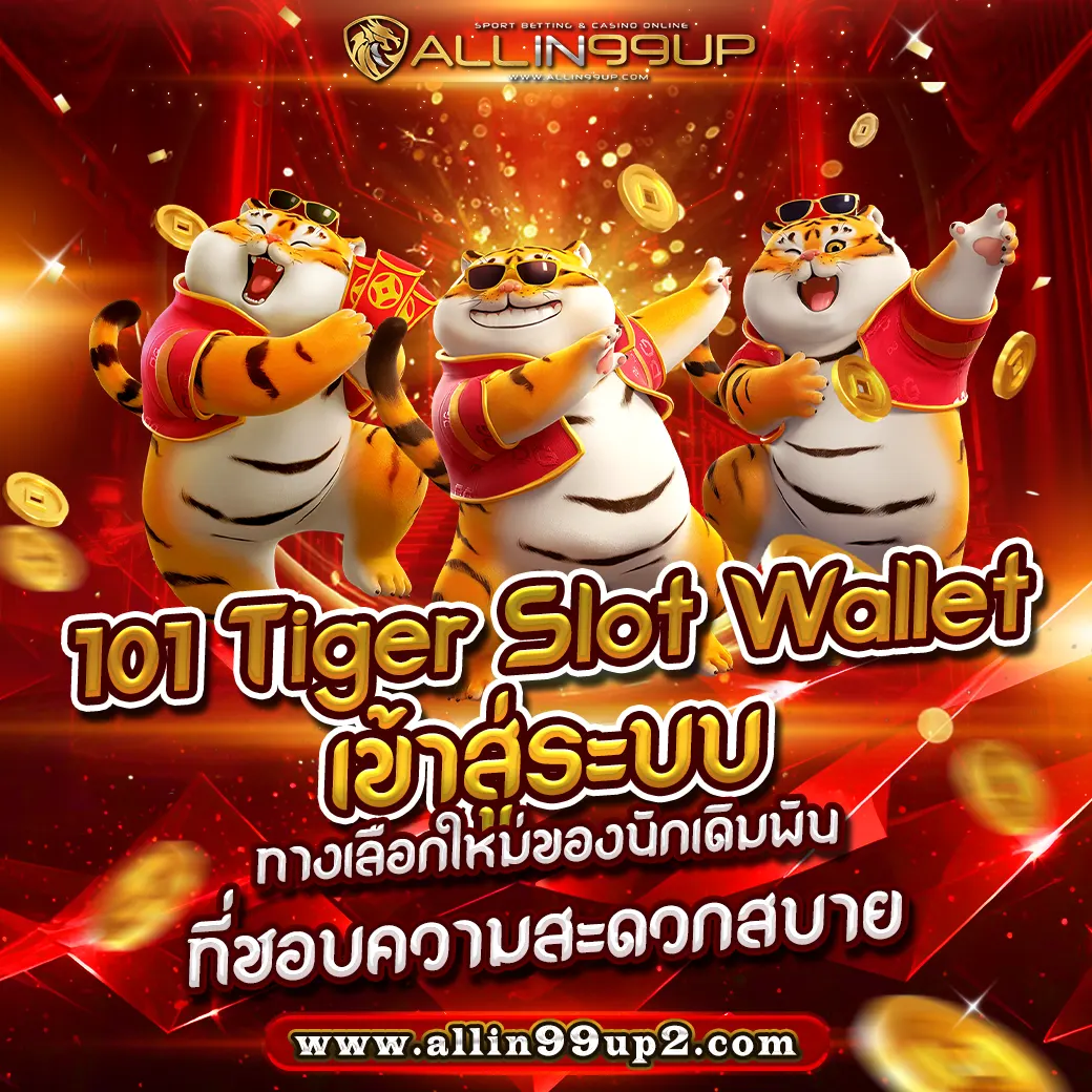 101 tiger slot wallet เข้าสู่ระบบ