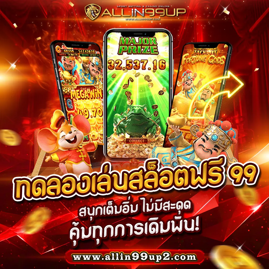 ทดลองเล่นสล็อตฟรี 99