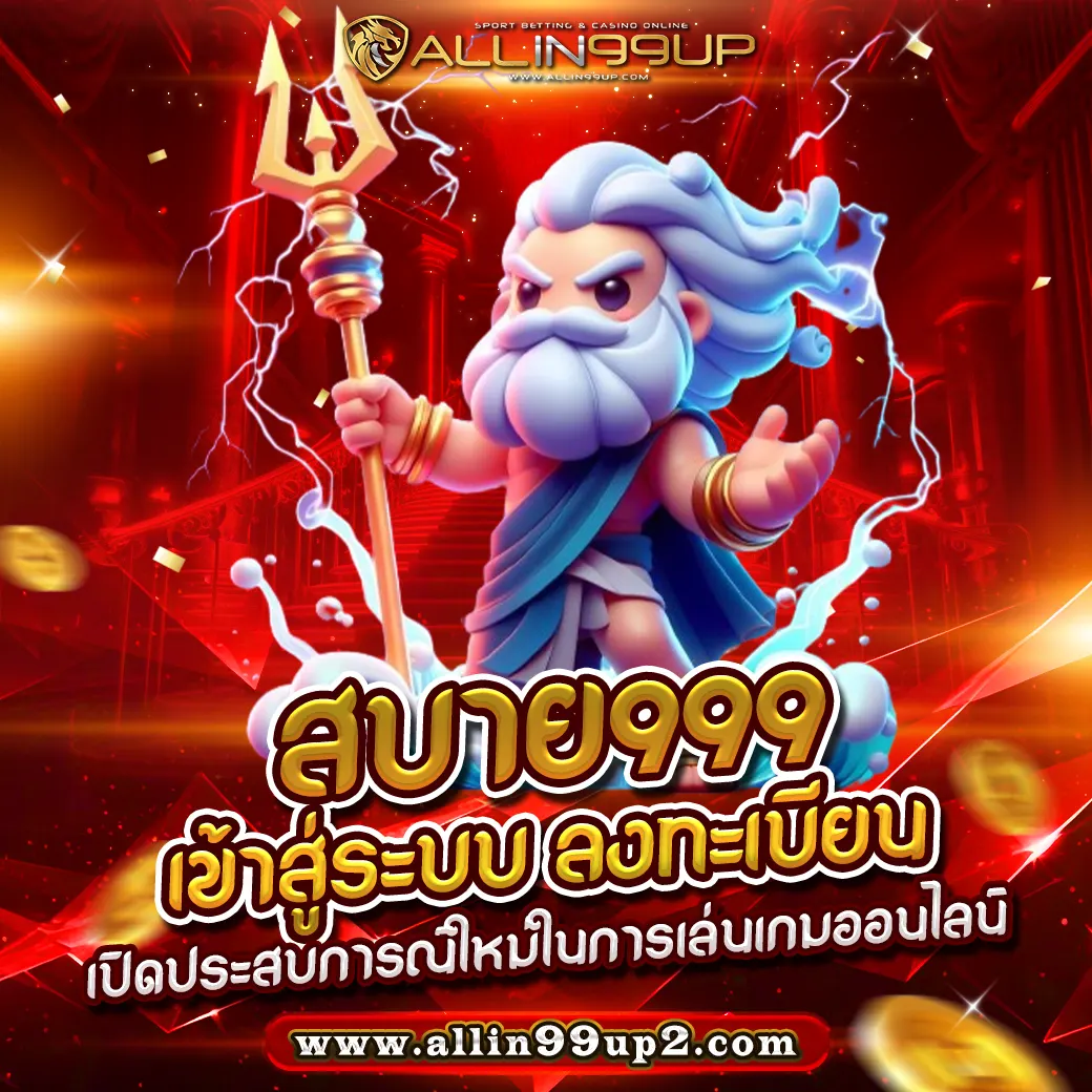 สบาย999 เข้าสู่ระบบ ลงทะเบียน