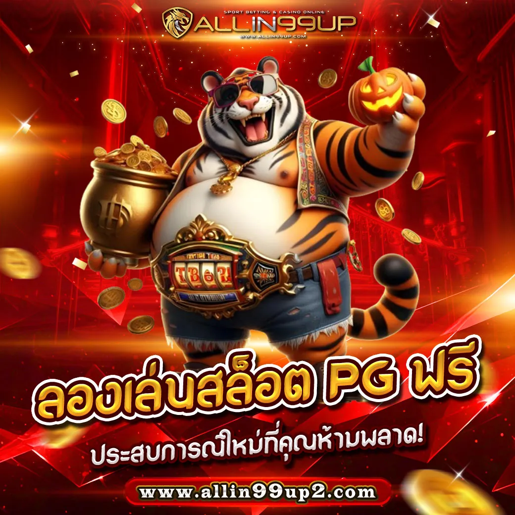 ลองเล่นสล็อต PG ฟรี : ประสบการณ์ใหม่ที่คุณห้ามพลาด!