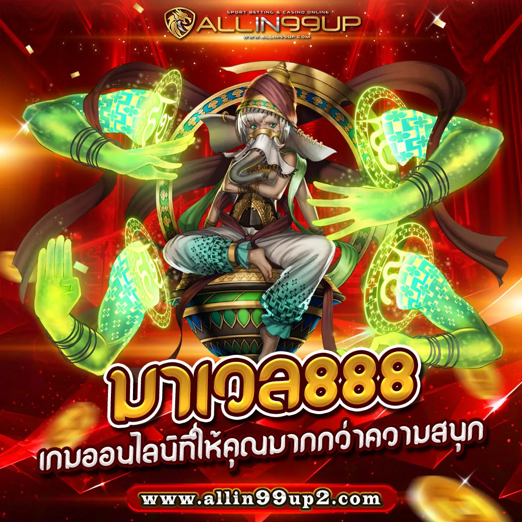 มาเวล888 : เกมออนไลน์ที่ให้คุณมากกว่าความสนุก