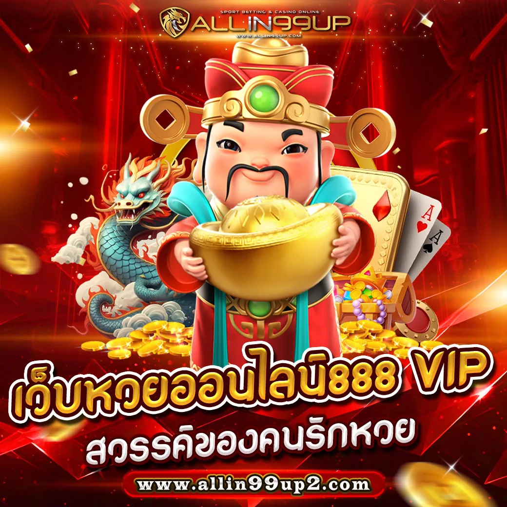 เว็บหวยออนไลน์888 vip