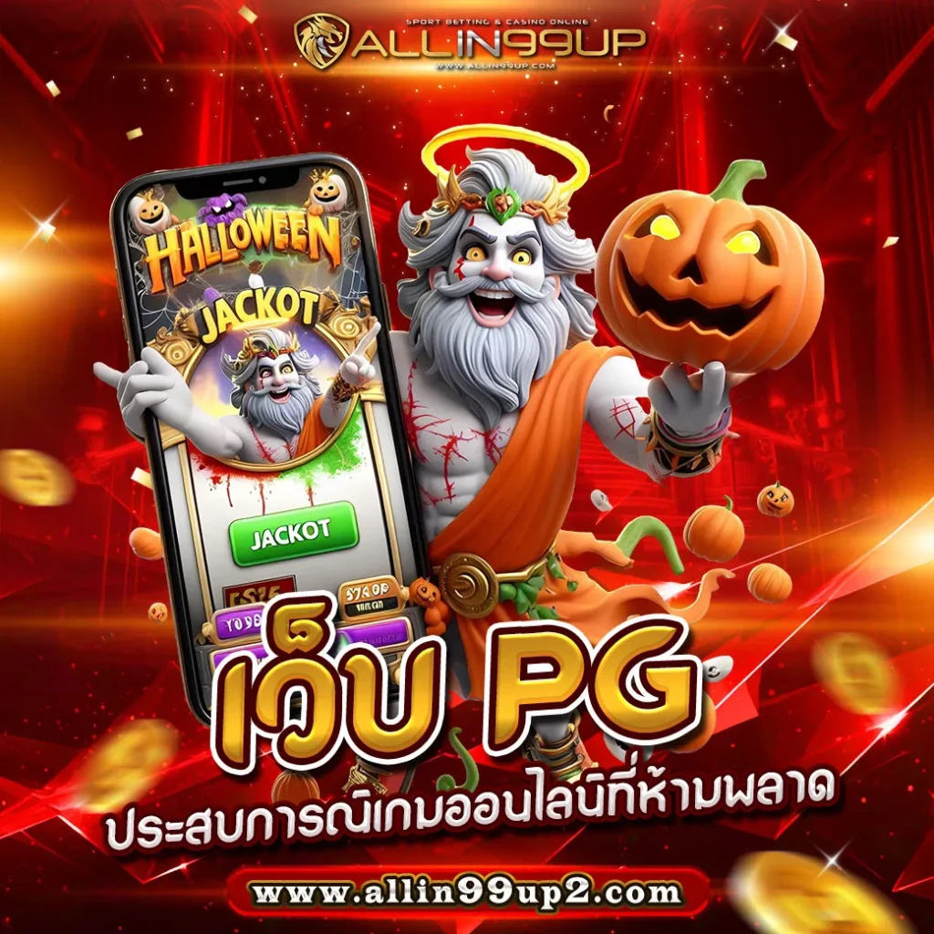 เว็บ pg : ประสบการณ์เกมออนไลน์ที่ห้ามพลาด