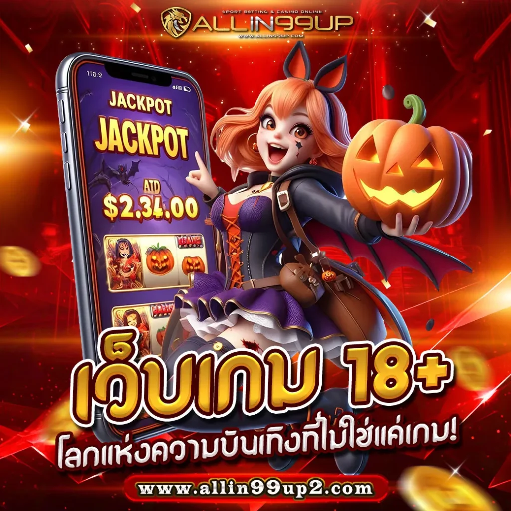 เว็บเกม 18+ : โลกแห่งความบันเทิงที่ไม่ใช่แค่เกม!