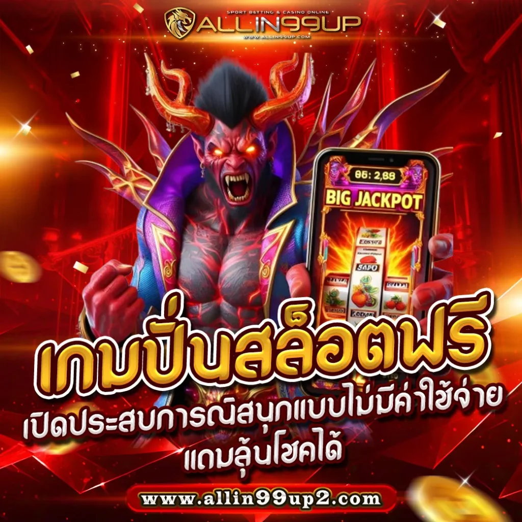 เกมปั่นสล็อตฟรี: เปิดประสบการณ์สนุกแบบไม่มีค่าใช้จ่าย แถมลุ้นโชคได้