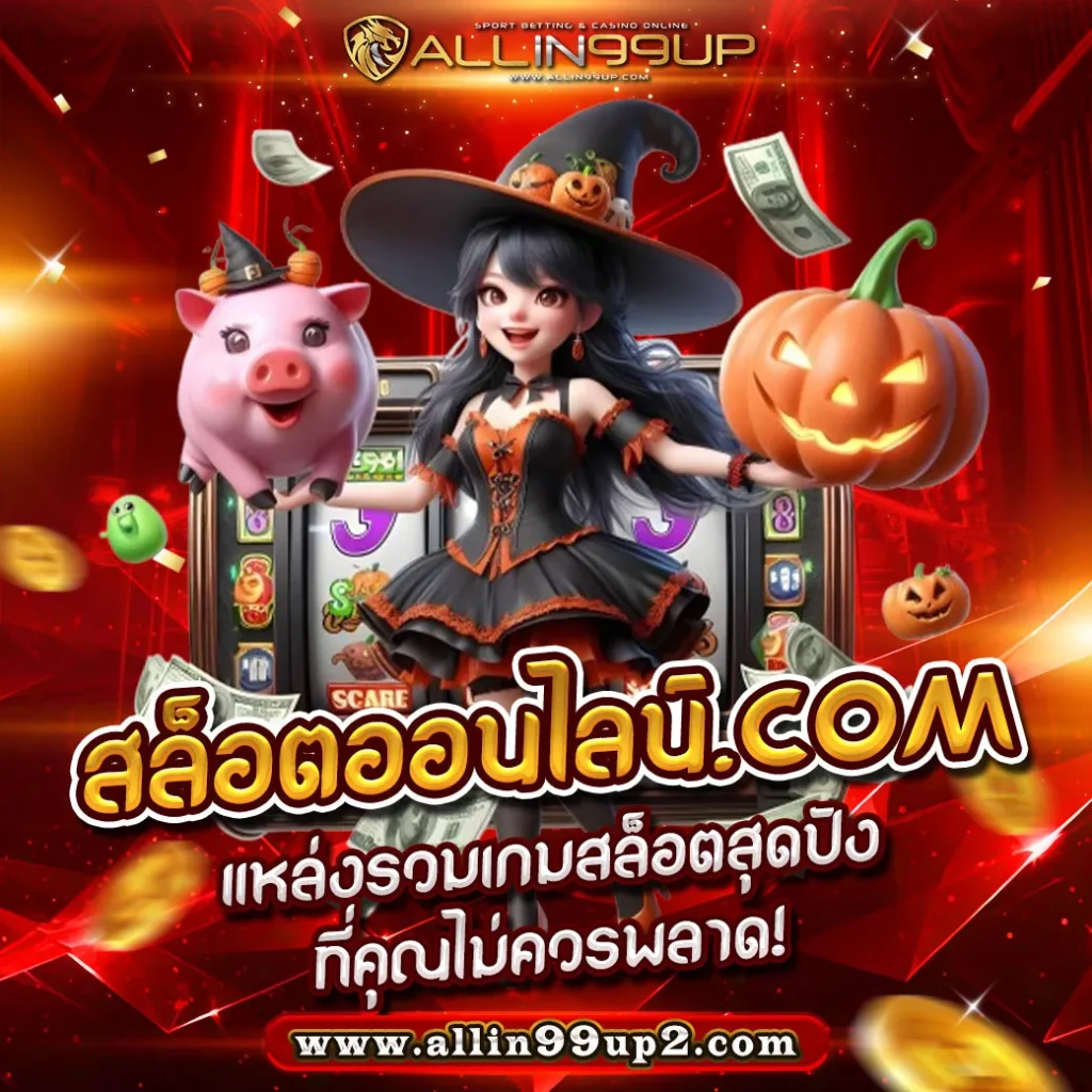 สล็อตออนไลน์.com: แหล่งรวมเกมสล็อตสุดปังที่คุณไม่ควรพลาด!