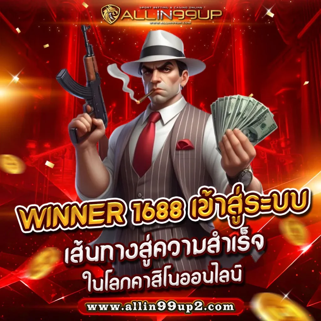 winner 1688 เข้าสู่ระบบ : เส้นทางสู่ความสำเร็จในโลกคาสิโนออนไลน์