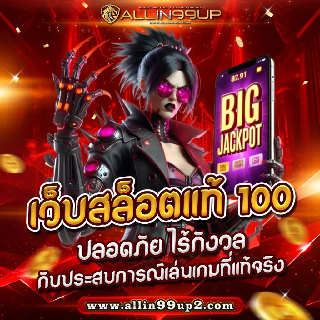 เว็บสล็อตแท้ 100 : ปลอดภัย ไร้กังวล กับประสบการณ์เล่นเกมที่แท้จริง