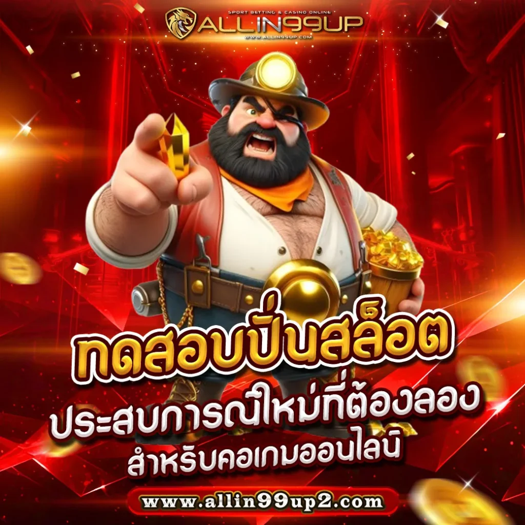 ทดสอบปั่นสล็อต : ประสบการณ์ใหม่ที่ต้องลองสำหรับคอเกมออนไลน์