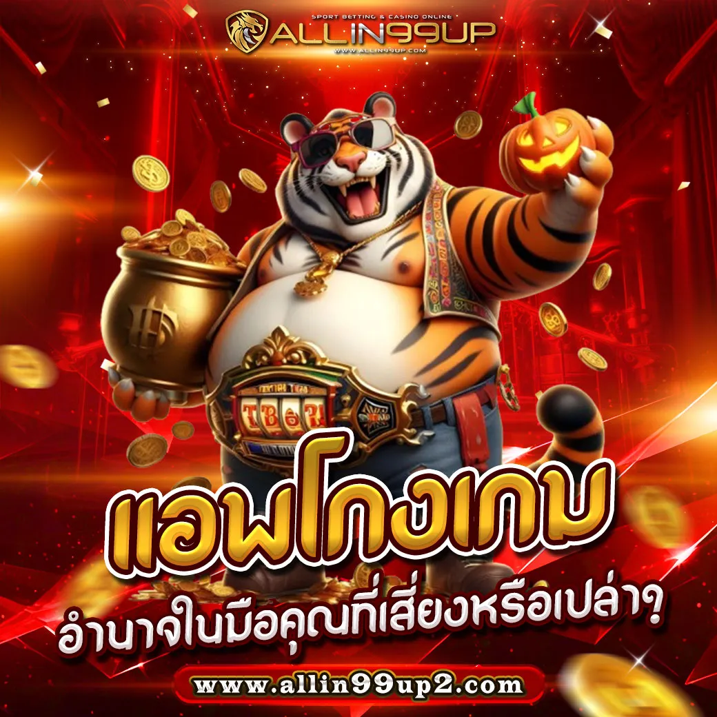 แอพโกงเกม