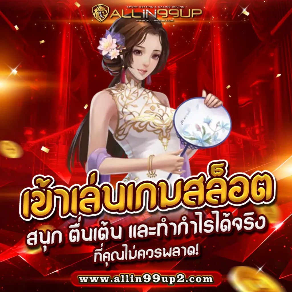 เข้าเล่นเกมสล็อต : สนุก ตื่นเต้น และทำกำไรได้จริงที่คุณไม่ควรพลาด!