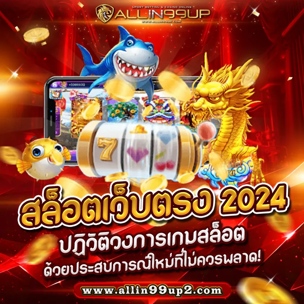 สล็อตเว็บตรง 2024 : ปฏิวัติวงการเกมสล็อตด้วยประสบการณ์ใหม่ที่ไม่ควรพลาด!