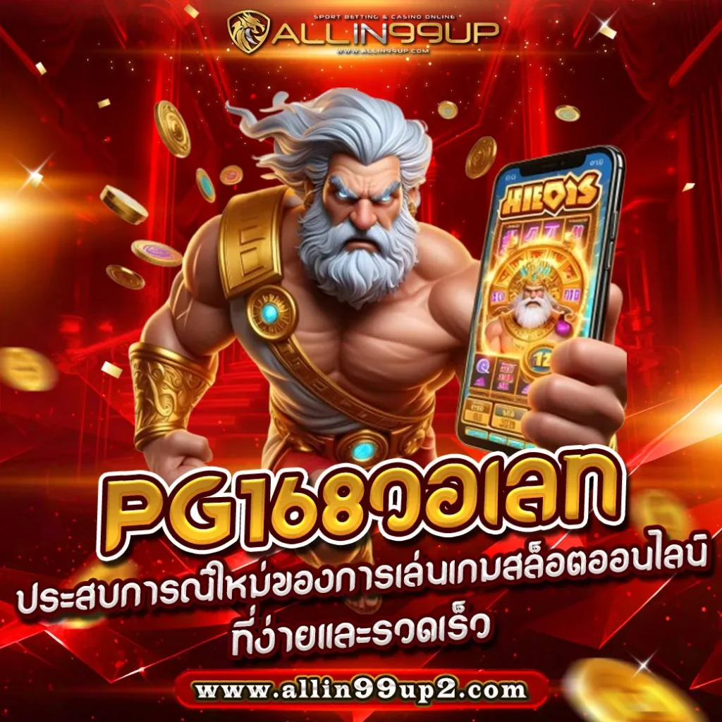 pg168วอเลท: ประสบการณ์ใหม่ของการเล่นเกมสล็อตออนไลน์ที่ง่ายและรวดเร็ว